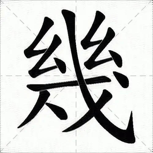 几什么意思解释几字笔画笔顺几拼音组词