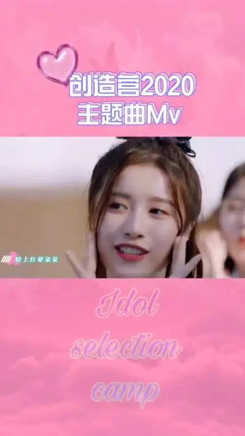创造营2020主题曲mv,粉红梦幻系列,少女心爆棚