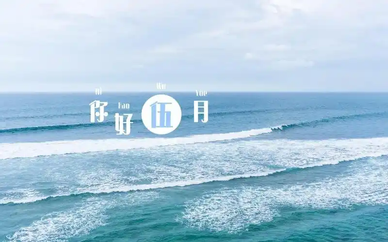 朋友圈伍月第一天唯美文案配图,高清壁纸图片,非主流-回车桌面