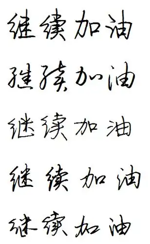 断续加油的连笔字怎么写(图片