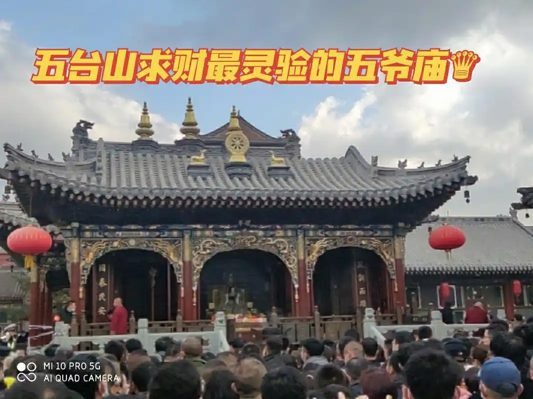 五台山求财最灵的五爷庙人山人海 大家好,萌萌是五台山有国导证的fo系