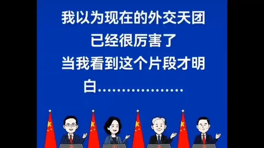 中国外交天团始祖出马,震慑海内外