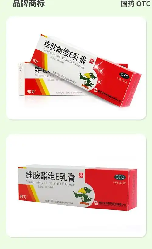 乳膏15g:45mg:75mg邦力维胺酯维e乳膏痤疮痘痘维生素e软膏祛痘印药膏