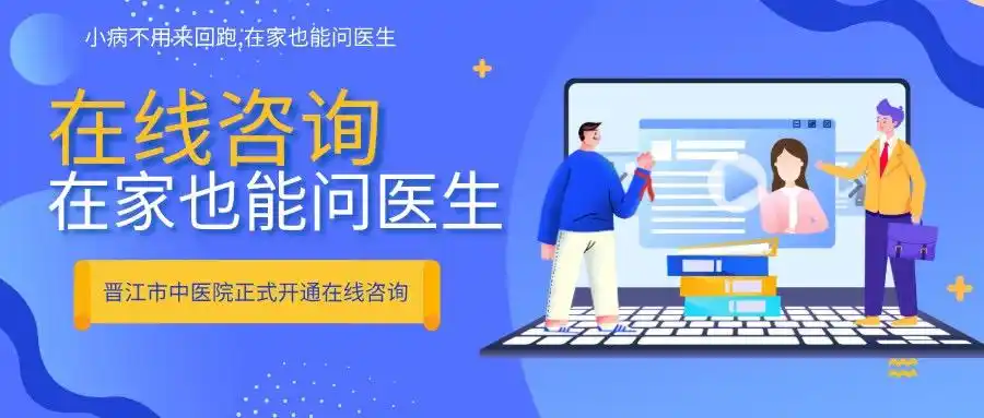 在家也能问医生!晋江市中医院门诊属地在线免费咨询医疗服务正式开通!