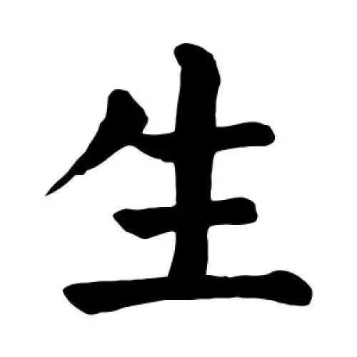 颜真卿的楷书"生"字