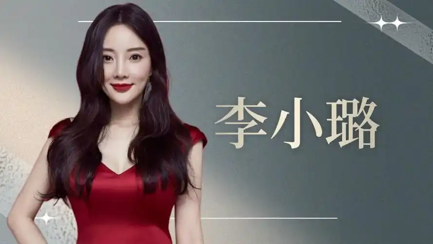 李小璐离婚后无人敢娶,根本原因竟是她月入上亿,普通人娶不起?