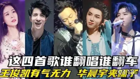 这四首歌谁翻唱谁翻车!王俊凯"有气无力",华晨宇"夹嗓子"!