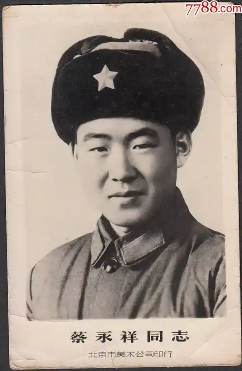 文革时期革命烈士蔡永祥同志