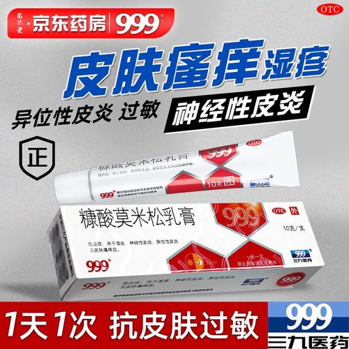 999糠酸莫米松乳膏皮肤瘙痒皮炎湿疹止痒药膏皮肤用药过敏药膏神经性