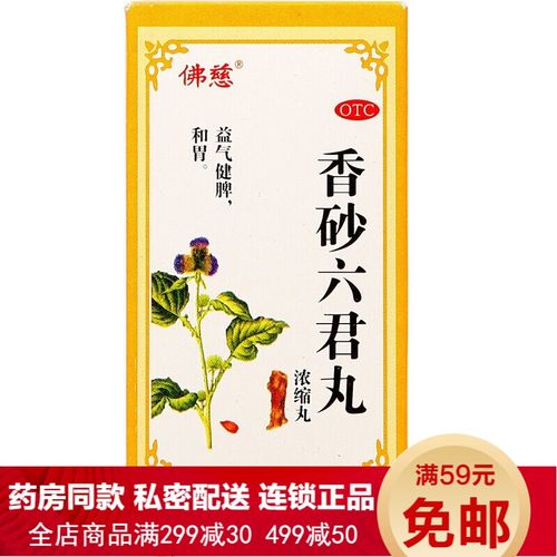 胃消化不良脾虚祛湿肚子胀气拉肚子大便不成形中成药香砂六君子丸汤q