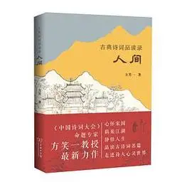 古典诗词品读录:人间