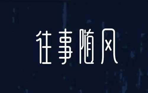 字体帮第722篇往事随风明日命题工匠精神
