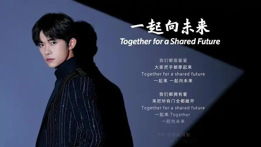 分享易烊千玺冬奥主题口号推广曲一起向未来