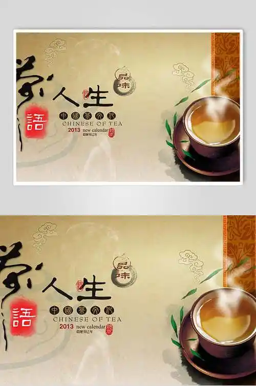 茶语人生茶道展板