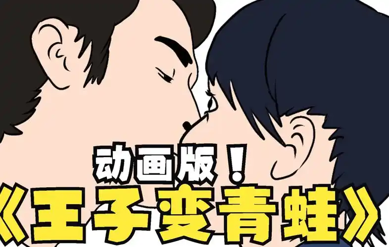 【王子变青蛙】神还原动画版_哔哩哔哩_bilibili