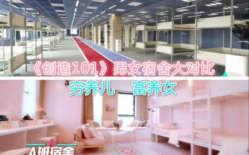 创造营2019vs创造101男女宿舍大对比真是穷养儿富养女