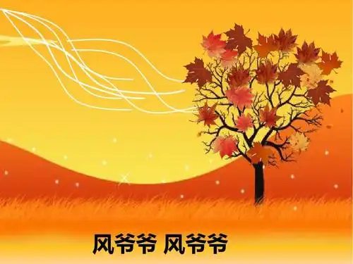 大班歌曲《风爷爷_》ppt