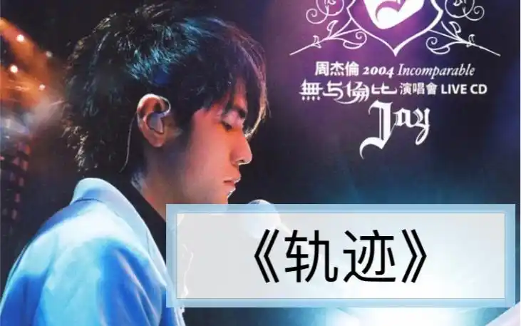 轨迹(live)无与伦比版-周杰伦