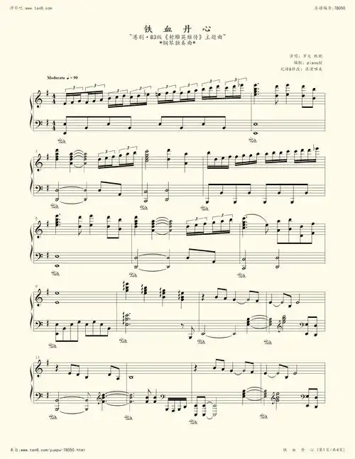《射雕英雄传主题曲:《铁血丹心》,钢琴谱》罗文,甄妮(五线谱 钢琴曲