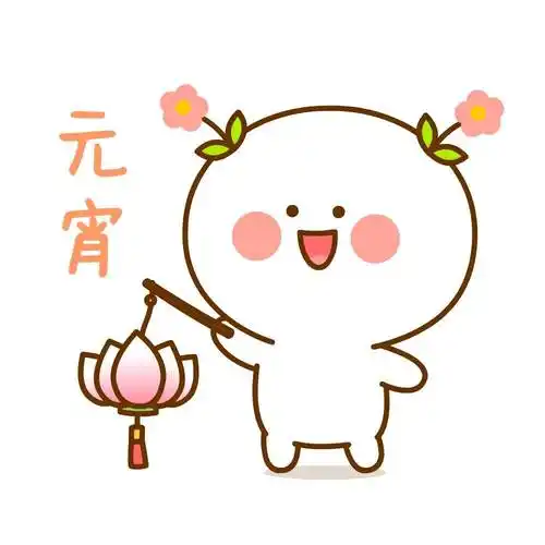 元宵佳节到记得吃汤圆幸福又圆满