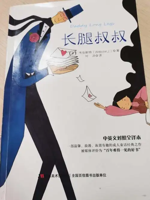 轻松的书信体小说《长腿叔叔》,最想推荐给刚学写信的中学生