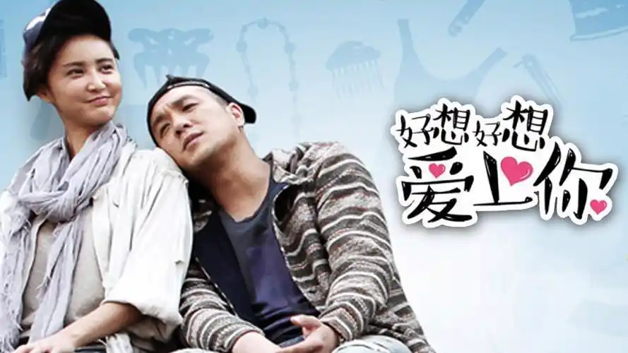 好想好想爱上你 挥霍存款未解恨,真真擅自定卖房-电视剧-高清完整正版
