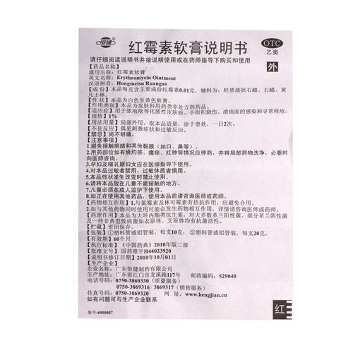 恒健红霉素软膏10g抗菌消炎外用正品祛痘膏男性女性私处乳膏烫伤愈合