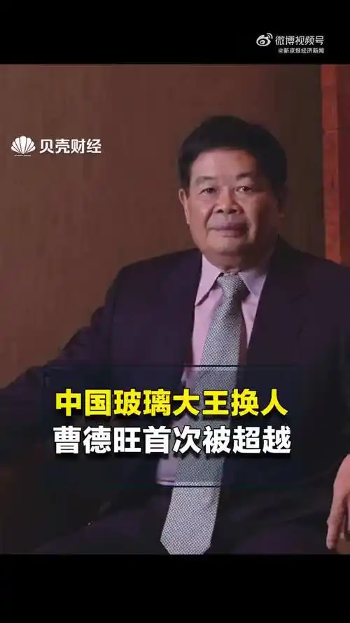 中国玻璃大王换人中国玻璃大王曹德旺被福建老乡超越
