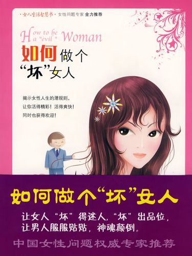 如何做个坏女人 张守然,简柔【正版图书,放心购买】