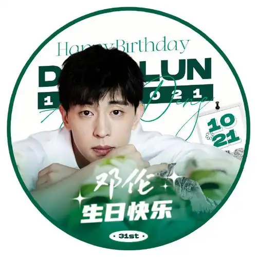 置顶#邓伦1021生日快乐#dl#邓伦#98 | 31岁生日头像美工@北风盈袖