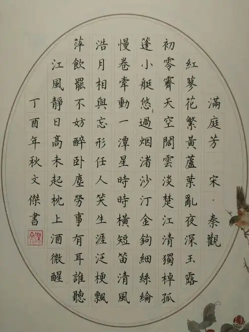 秦观《满庭芳》手写钢笔字笔友钢笔书法习作欣赏