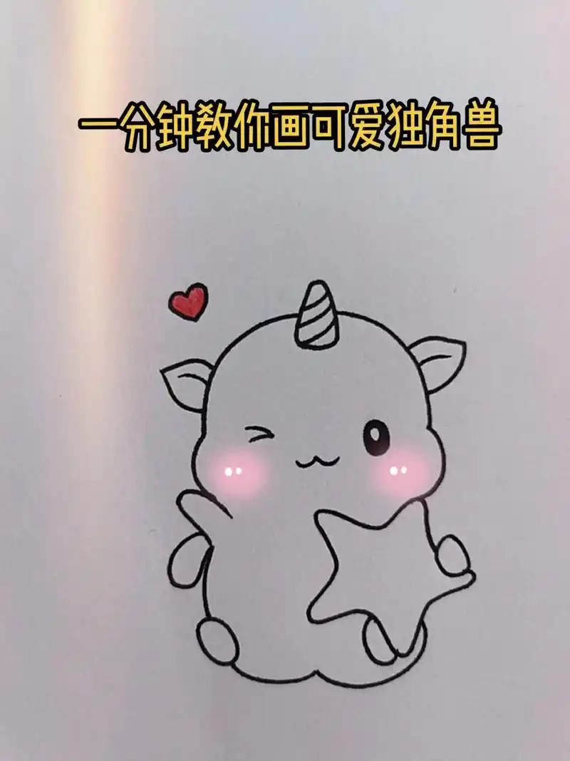 666366day简笔画:可爱独角兽06(挑战简笔画100天)# - 抖音