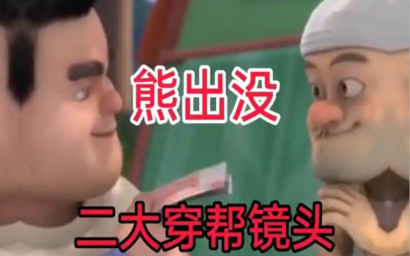 熊出没,二大穿帮镜头