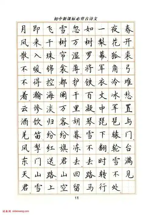 卢中南硬笔楷书字帖《初中新课标必背古诗文》_卢中南书法欣赏_词典网