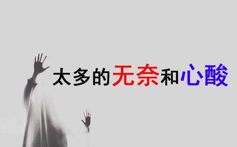 表达太多的无奈和心酸说说