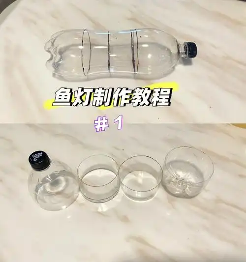 超详细 矿泉水瓶鱼灯 教程