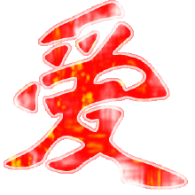 闪光爱字