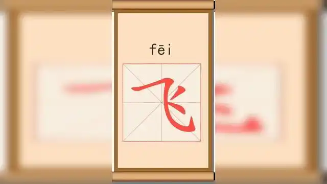 笔画笔顺写字课:飞,一年级语文下册写字表