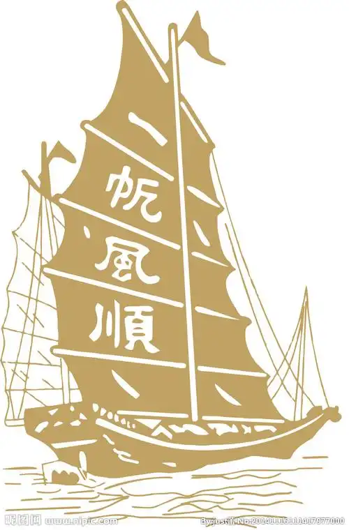 一帆风顺矢量图图片