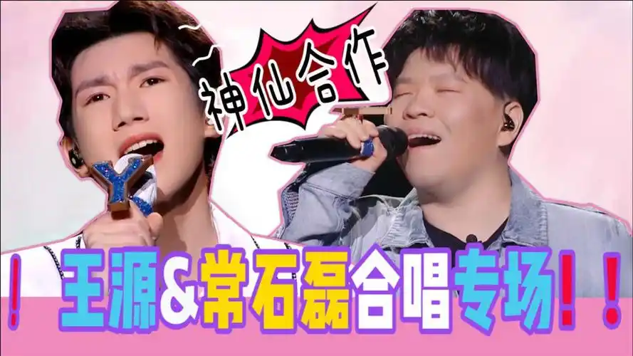 我们的歌第2季我们的歌王源常石磊合唱专场彩虹云朵血腥爱情故事可甜