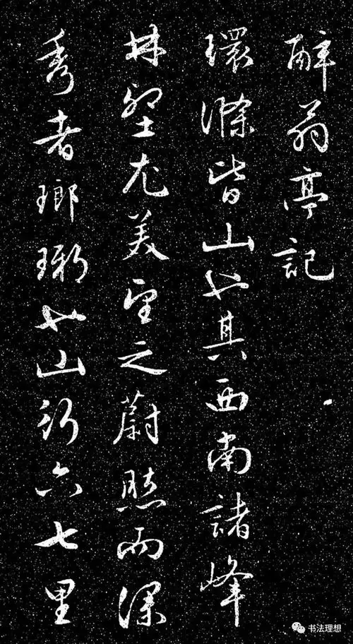 文徵明法帖《醉翁亭记》