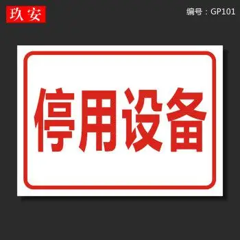 区出货区不良品区验厂区域划分标志标示指示提示科室牌订做 停用设备