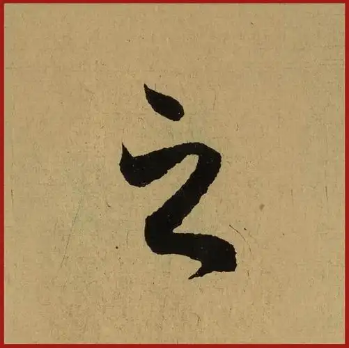 王羲之《兰亭序》单字版之字汇总