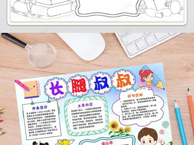 关于长腿叔叔的小源手抄报 手抄报图片大全集