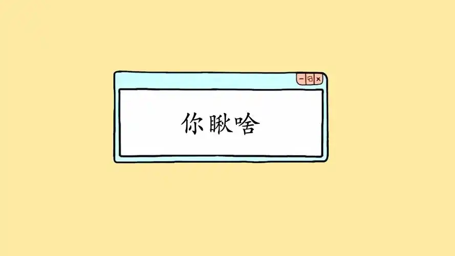 文字搞笑你瞅啥文字控壁纸