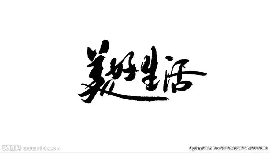 美好生活艺术字图片