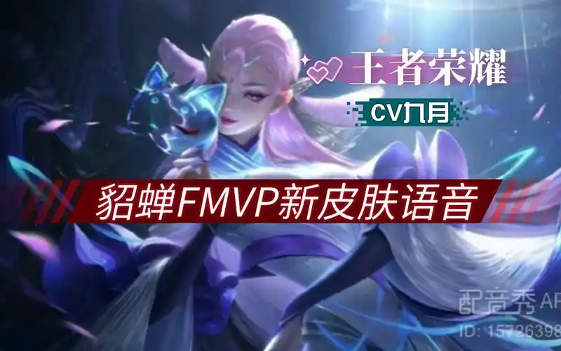 王者荣耀|貂蝉fmvp新皮肤语音