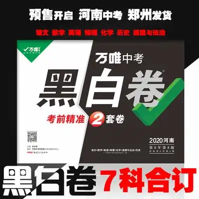 现货速发万唯中考黑白卷2020河南中考语文数学英语物理化学政治历史