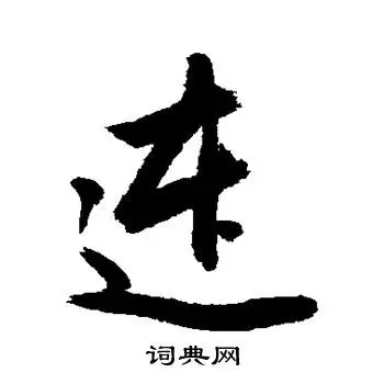 连行书怎么写好看连字的行书书法写法连毛笔行书书法欣赏