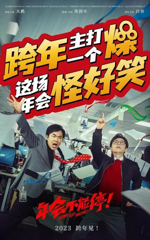 电影《年会不能停!》上映38天,票房突破12亿